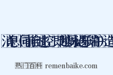 消息（同前自过腔，即越调永遇乐端午）造句是什么意思的图片